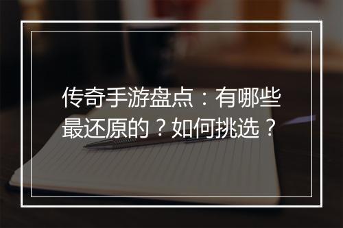 传奇手游盘点：有哪些最还原的？如何挑选？