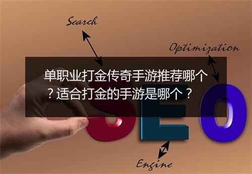 单职业打金传奇手游推荐哪个？适合打金的手游是哪个？
