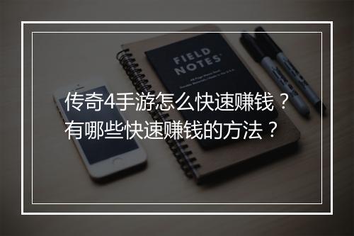 传奇4手游怎么快速赚钱？有哪些快速赚钱的方法？