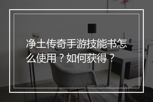 净土传奇手游技能书怎么使用？如何获得？