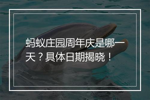 蚂蚁庄园周年庆是哪一天？具体日期揭晓！