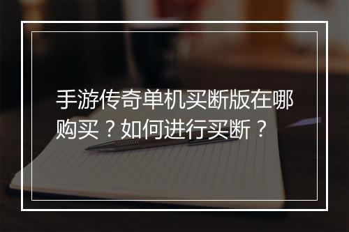 手游传奇单机买断版在哪购买？如何进行买断？