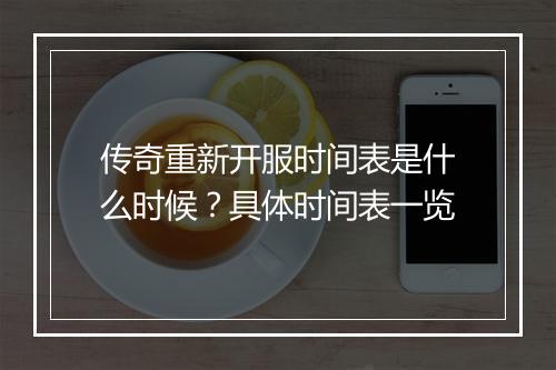 传奇重新开服时间表是什么时候？具体时间表一览