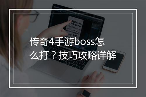 传奇4手游boss怎么打？技巧攻略详解