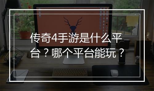 传奇4手游是什么平台？哪个平台能玩？