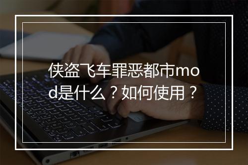 侠盗飞车罪恶都市mod是什么？如何使用？