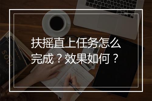 扶摇直上任务怎么完成？效果如何？