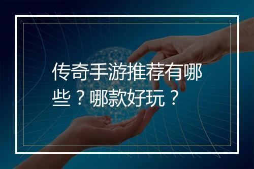 传奇手游推荐有哪些？哪款好玩？