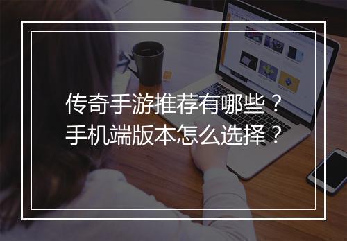 传奇手游推荐有哪些？手机端版本怎么选择？