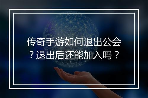 传奇手游如何退出公会？退出后还能加入吗？