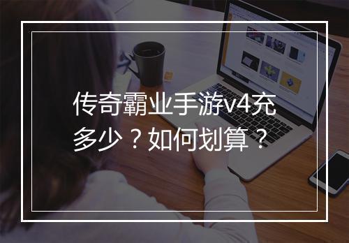 传奇霸业手游v4充多少？如何划算？