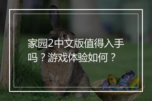 家园2中文版值得入手吗？游戏体验如何？