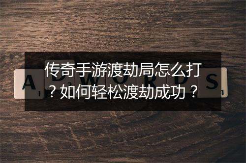 传奇手游渡劫局怎么打？如何轻松渡劫成功？