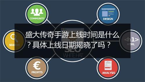 盛大传奇手游上线时间是什么？具体上线日期揭晓了吗？