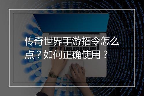 传奇世界手游招令怎么点？如何正确使用？