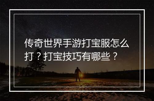 传奇世界手游打宝服怎么打？打宝技巧有哪些？