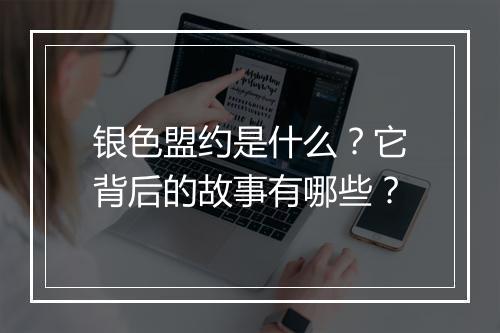 银色盟约是什么？它背后的故事有哪些？