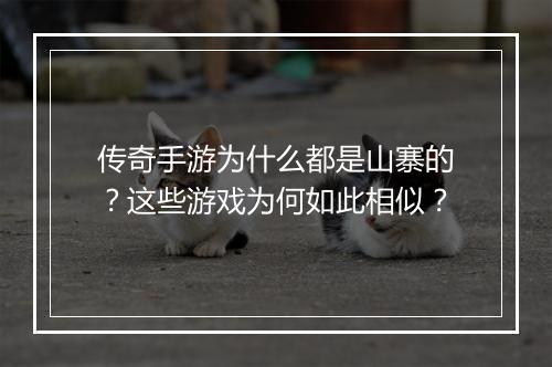 传奇手游为什么都是山寨的？这些游戏为何如此相似？