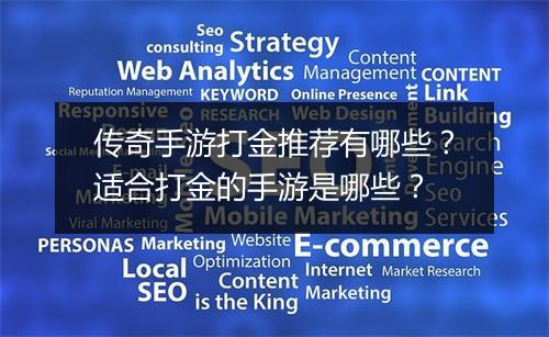 传奇手游打金推荐有哪些？适合打金的手游是哪些？
