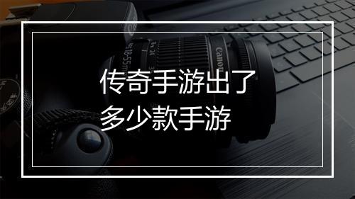 传奇手游出了多少款手游