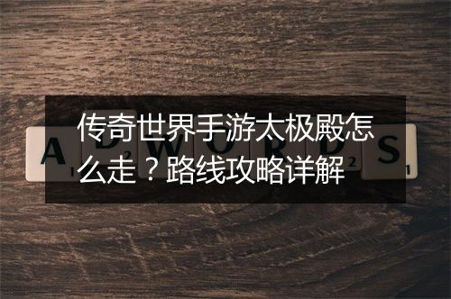 传奇世界手游太极殿怎么走？路线攻略详解