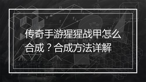 传奇手游猩猩战甲怎么合成？合成方法详解