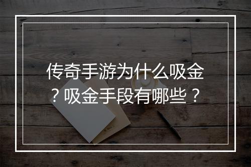 传奇手游为什么吸金？吸金手段有哪些？