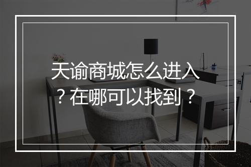 天谕商城怎么进入？在哪可以找到？