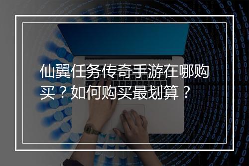 仙翼任务传奇手游在哪购买？如何购买最划算？