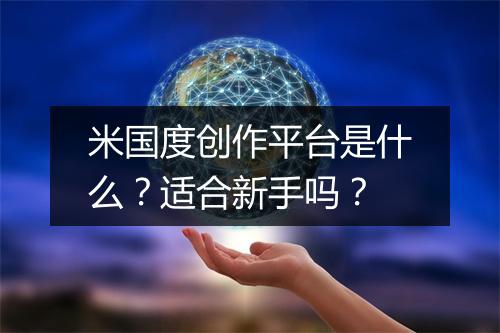 米国度创作平台是什么？适合新手吗？