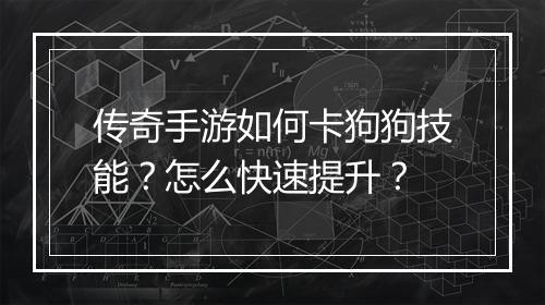 传奇手游如何卡狗狗技能？怎么快速提升？
