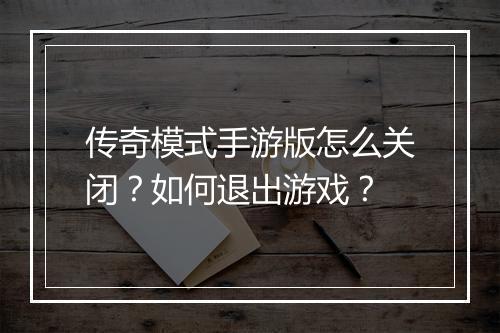 传奇模式手游版怎么关闭？如何退出游戏？