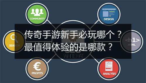 传奇手游新手必玩哪个？最值得体验的是哪款？
