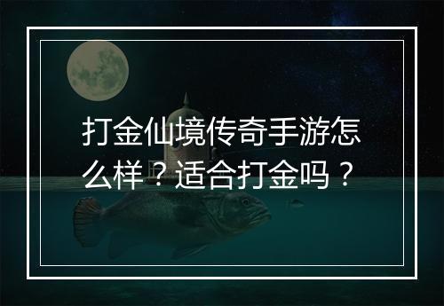 打金仙境传奇手游怎么样？适合打金吗？