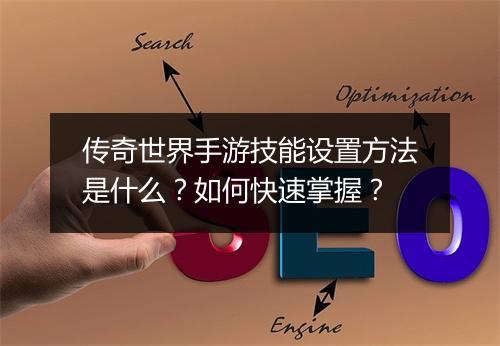 传奇世界手游技能设置方法是什么？如何快速掌握？