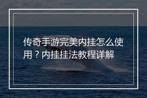 传奇手游完美内挂怎么使用？内挂挂法教程详解