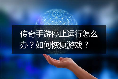 传奇手游停止运行怎么办？如何恢复游戏？