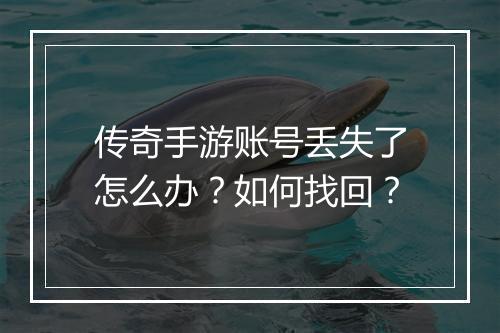 传奇手游账号丢失了怎么办？如何找回？