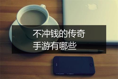 不冲钱的传奇手游有哪些