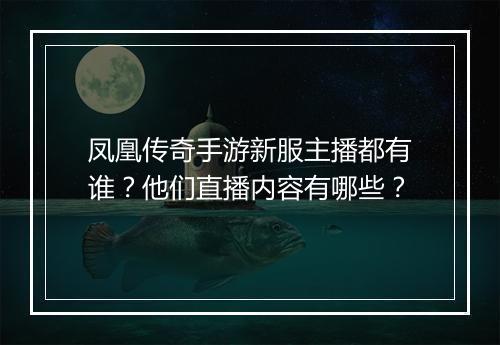 凤凰传奇手游新服主播都有谁？他们直播内容有哪些？