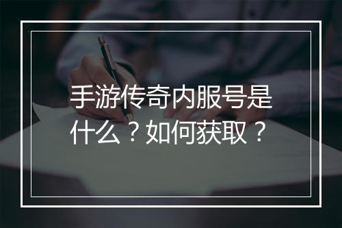 手游传奇内服号是什么？如何获取？