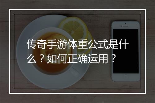 传奇手游体重公式是什么？如何正确运用？