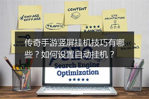 传奇手游竖屏挂机技巧有哪些？如何设置自动挂机？