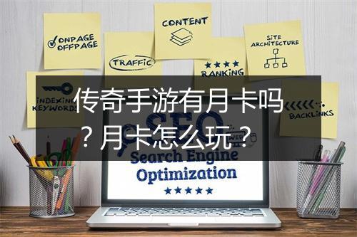 传奇手游有月卡吗？月卡怎么玩？