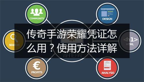 传奇手游荣耀凭证怎么用？使用方法详解
