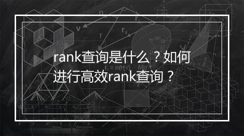 rank查询是什么？如何进行高效rank查询？
