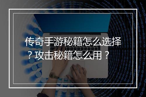 传奇手游秘籍怎么选择？攻击秘籍怎么用？