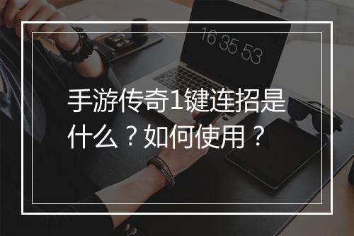 手游传奇1键连招是什么？如何使用？
