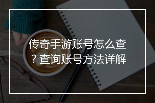 传奇手游账号怎么查？查询账号方法详解