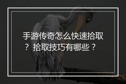 手游传奇怎么快速拾取？ 拾取技巧有哪些？